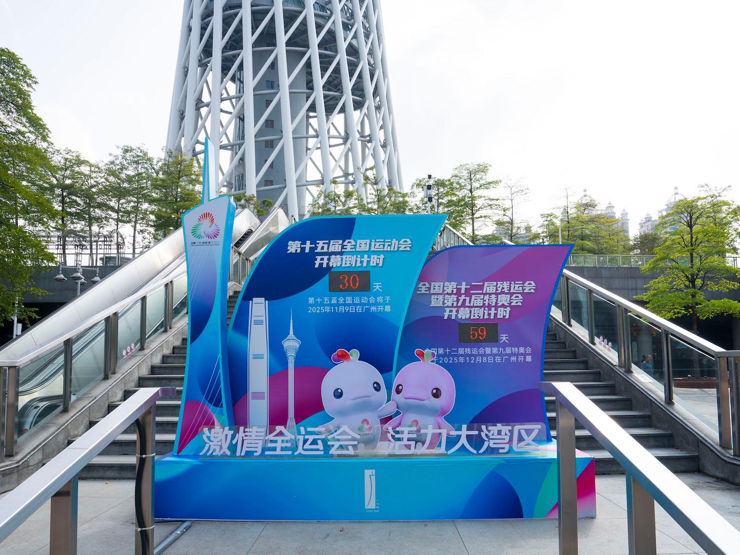 10月10日，广州塔西广场，十五运会倒计时装置与广州塔“合影”。广州塔供图