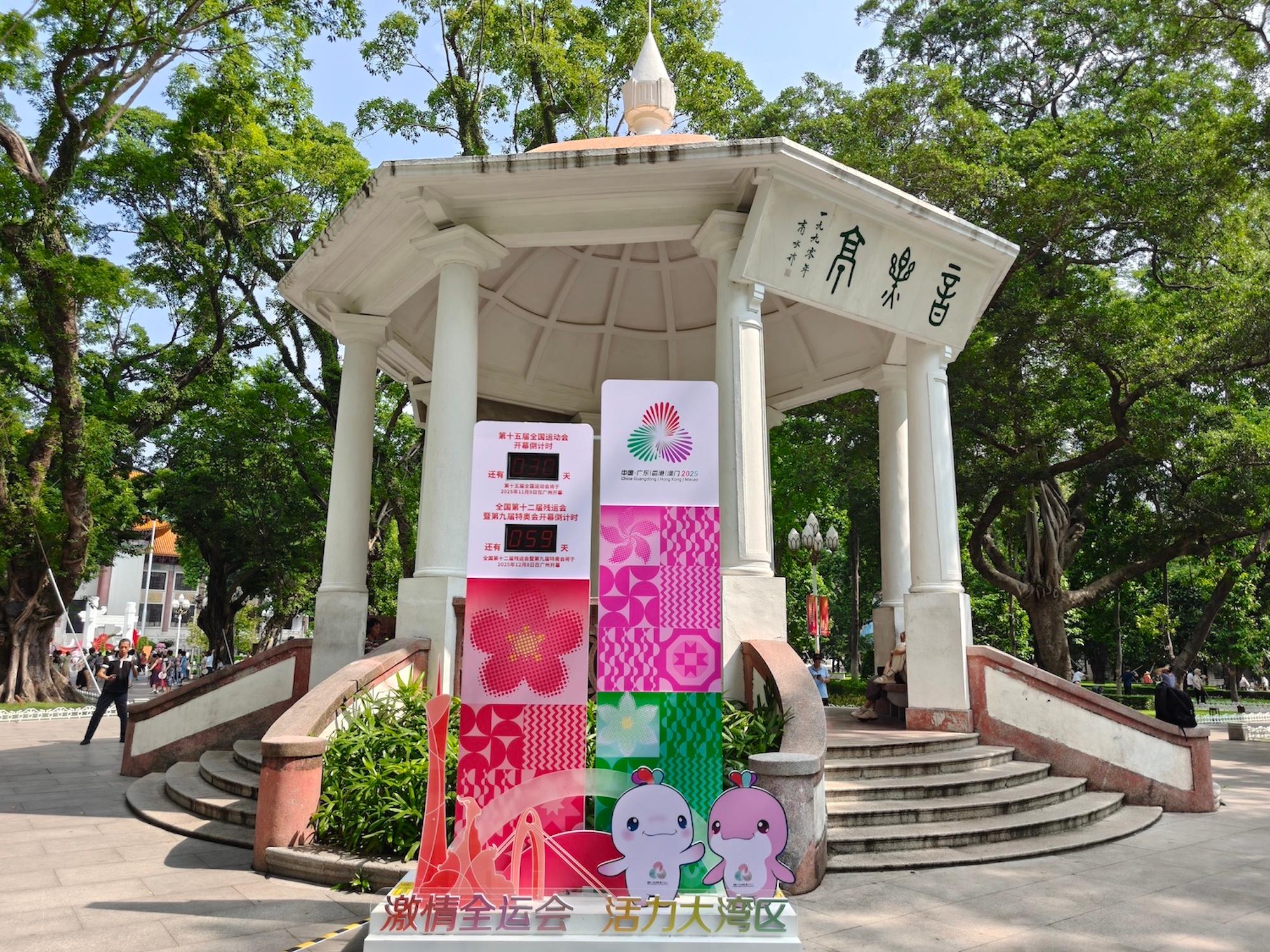 10月10日，十五运会倒计时30天，位于广州市人民公园音乐亭前的倒计时牌精准倒时。实习生 刘玄摄